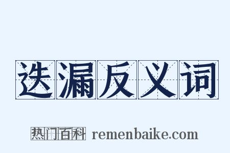 迭漏反义词是什么意思的图片